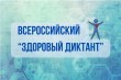 25 – 30 сентября 2023 года Роспотребнадзор проведет Всероссийский «Диктант здоровья»